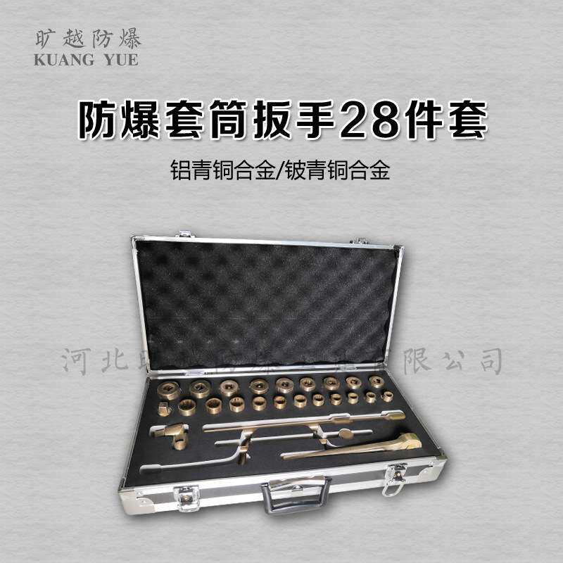 防爆套筒扳手28件套无火花铜合金1/2套筒组合工具旷越防爆工具