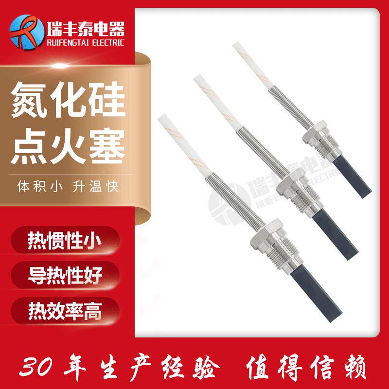 预热塞点火器驻车加热器氮化硅陶瓷高温点燃柴油点火片发热片
