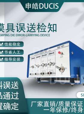 申皓误送检知器 模具安全检知器 误送装置SD-101 SD-201