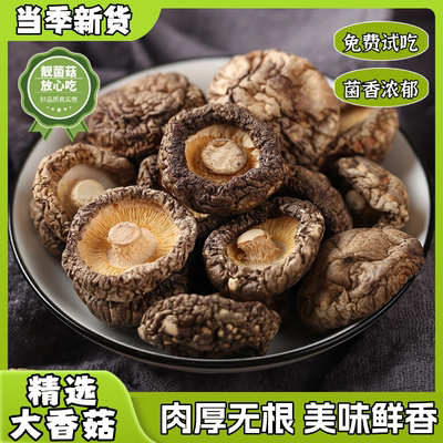 精选头茬无硫熏肉厚无根冬菇