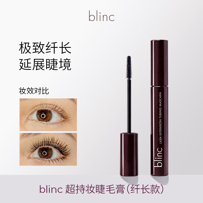 纤长blinc睫毛膏防水防汗持久不晕染