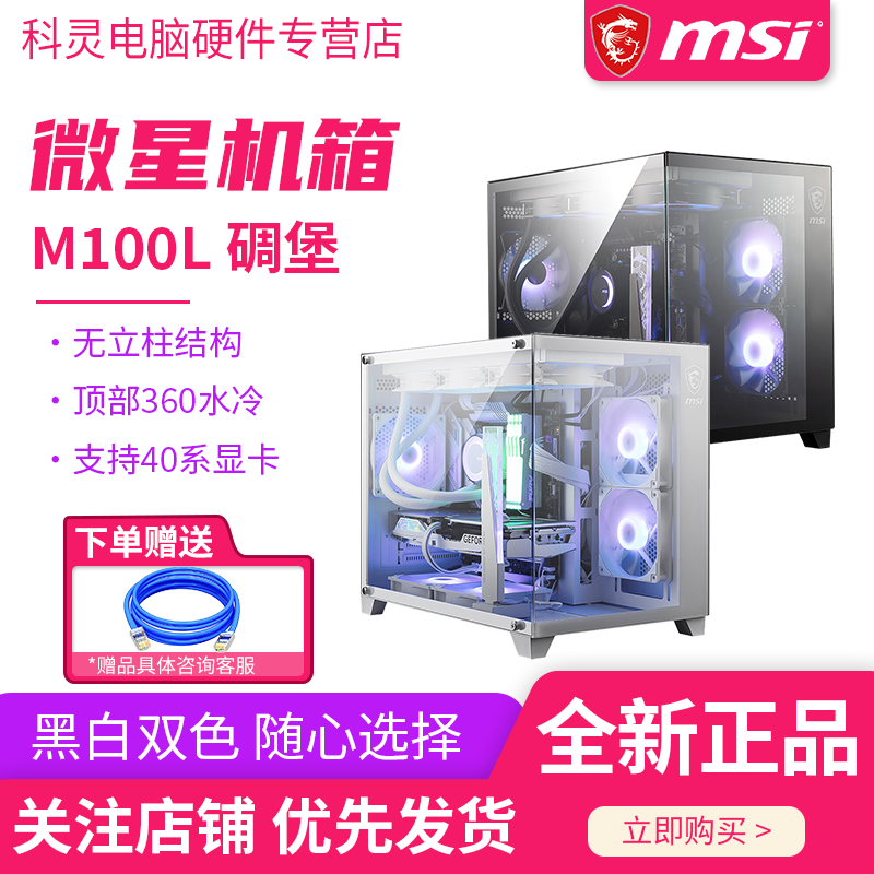 MSI/微星M100L海景房碉堡机箱台式机电脑中塔全景侧透支持360水冷
