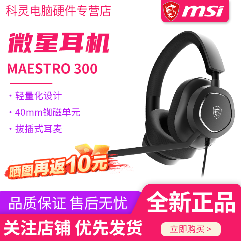 MSI/微星MAESTRO300头戴式轻量化游戏耳机插拔式耳麦40mm驱动单元