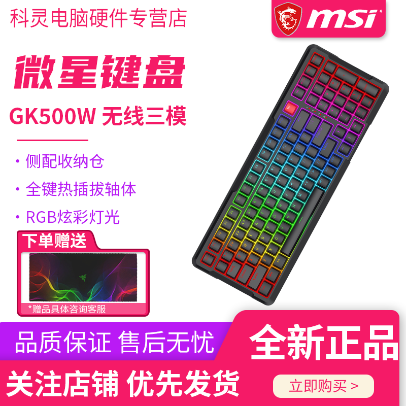 MSI/微星GK500W机械键盘三模无线游戏办公通用99键RGB炫光PBT材质