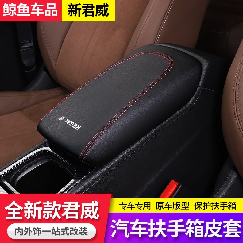 新君威内饰改装专用-保护款扶君威扶手箱套箱代一适用123手7皮套