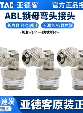 亚德客X-ABL4/6/8/10/12-01/02/03/04 锁母弯头快拧快插气管接头