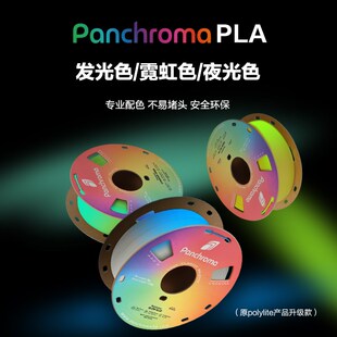 Panchroma打印耗材PLA发光色霓虹色夜光色 高性价比防堵头安全可