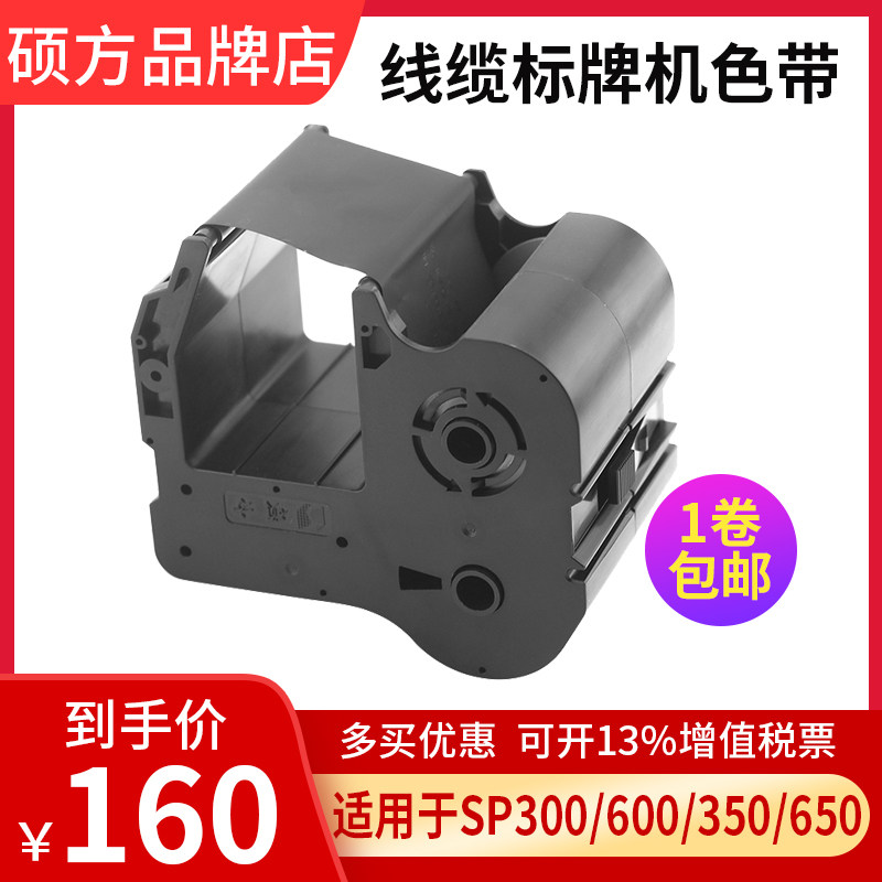 硕方标牌机sp350sp650色带SP-R1301B标牌印表机sp300原装黑色碳带图片