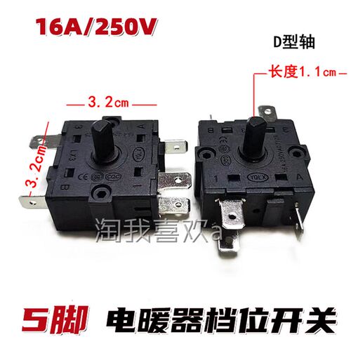 大功率16A250V 电油汀电暖器档位开关小太阳旋钮调档开关3脚/5脚