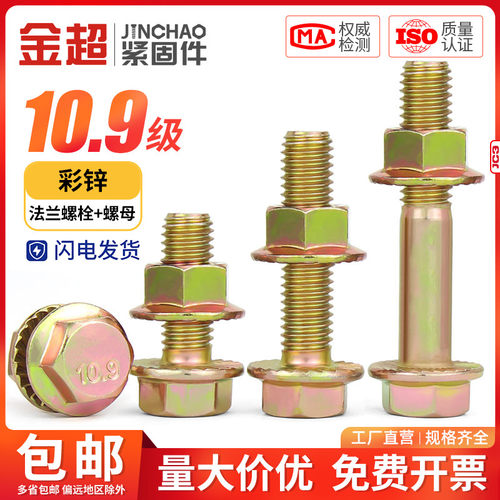 10.9级高强度彩锌法兰面螺丝螺母套装外六角带垫螺栓M6M8M10M12mm