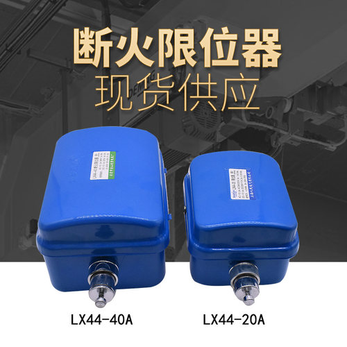 LX44-10A/20A/40A电动葫芦专用断火限位开关 龙光房山断火限位器