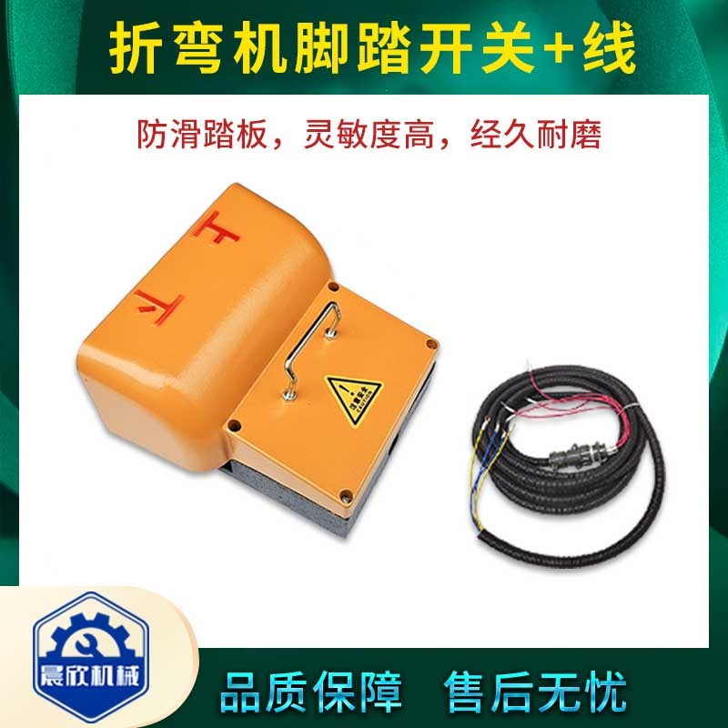 液压折弯机脚踏开关带线脚踏板弹簧压力机行程开关剪板机脚踏开关图片