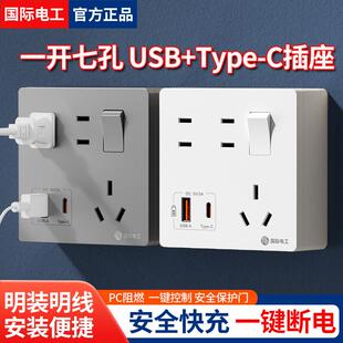 国际电工86型家用墙壁明装一开七孔开关带插座面板20W手机USB快充