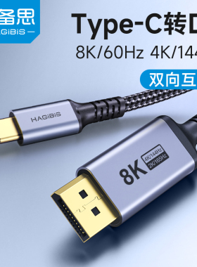 海备思typec转dp1.4线8K高清转换线雷电4/3连接头2K165Hz高刷4K14
