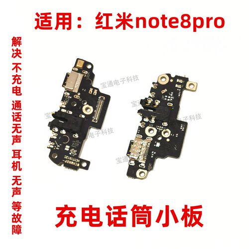 适用于红米note8pro充电尾插小板送话器话筒排线手机接口