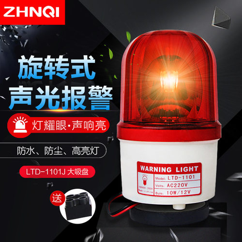 LTD-1101J大吸盘磁吸旋转警示灯声光报警器吸顶闪烁灯220v12v
