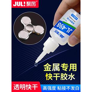 聚力JL-498金属瞬间胶粘铁铜铝专用不锈钢五金小面积强力快干胶水