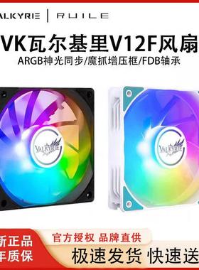 VK瓦尔基里V12FR机箱风扇12cm温控ARGB白色反向台式机电脑水冷pwm