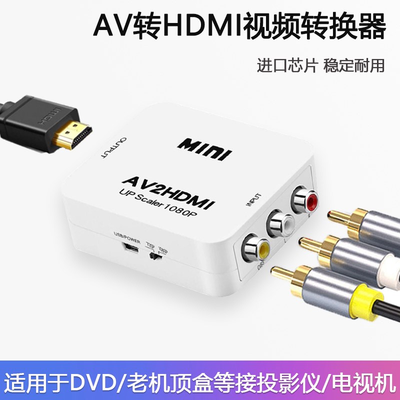 av转hdmi转换器高清线模拟机顶盒三色转接线转电视机转接头显示器