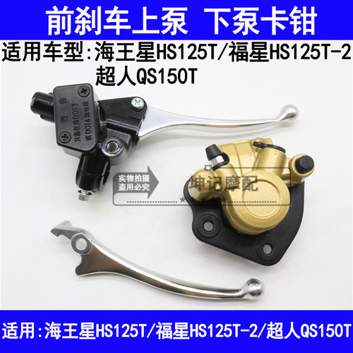 适用铃木海王星HS125T/T-2福星/超人QS150前煞车上泵下泵卡钳手把