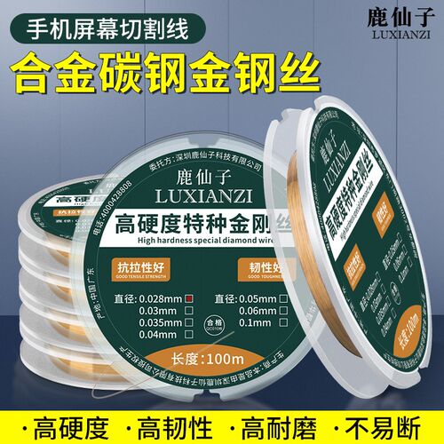 鹿仙子金刚丝手机液晶屏幕分离切割进口高硬度金钢丝0.0280.035mm