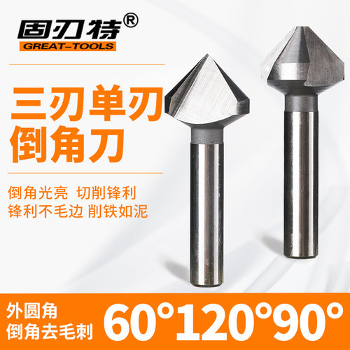 三刃单刃倒角刀倒角钻毛刺铣刀锪钻608.3/10.5/12.5/16/20.5/60