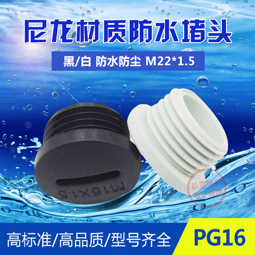 【厂家直销】防水堵头 尼龙闷盖 堵塞件 塞头PG16 M22 白/黑