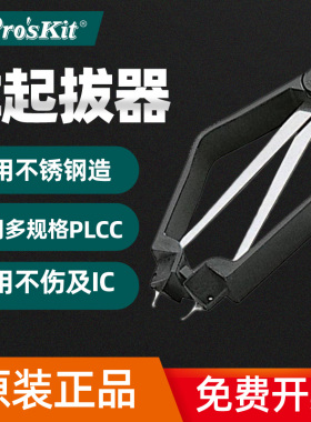 台湾宝工PD-610拔取器IC起拔器PLCC起拔器具IC起拨器BIOS起拔器