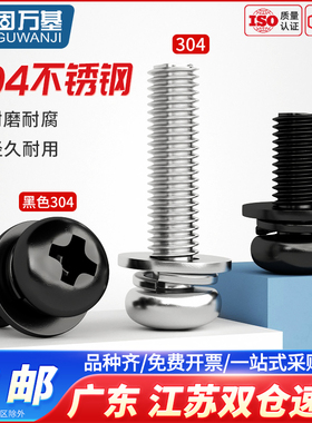 304不锈钢螺丝圆头三组合螺钉黑色十字盘头螺丝钉套装带弹平垫片