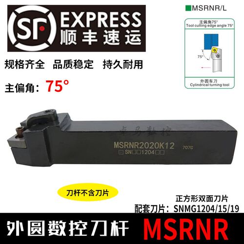 数控车床刀具外圆车刀刀杆MSRNR75度倒角正方外圆刀片端面机夹刀
