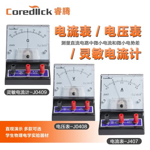 coredllck睿腾电压电流灵敏电流计J0409初中学生物理实验器材电流