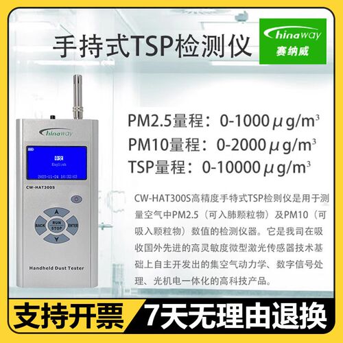 赛纳威CW-HAT300S粉尘检测仪TSP检测仪PM2.5/PM10粉尘浓度测量仪