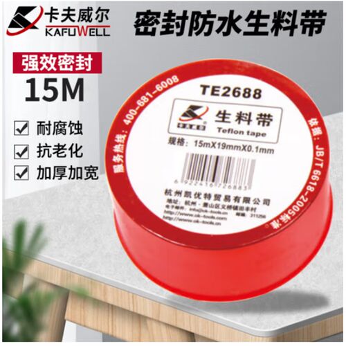 卡夫威尔生料带胶带水胶布角阀水管龙头防水密封带15M大卷TE2688