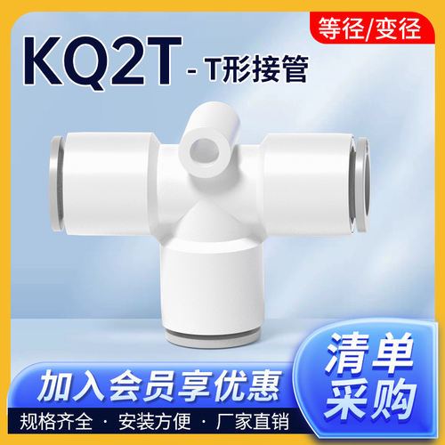 KQ2T等径变型三通气管快