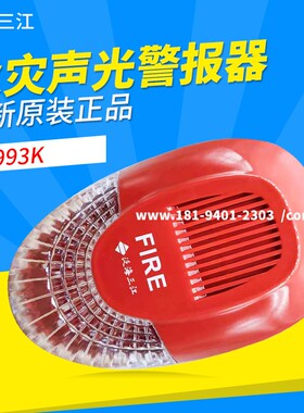 泛海三江声光SG-993K火灾声光警报器非编码型替代老款SG-991K全新