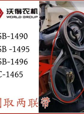 沃得收割机割取皮带2SB-1490/1495/1496两联带收割橡胶带齿形带