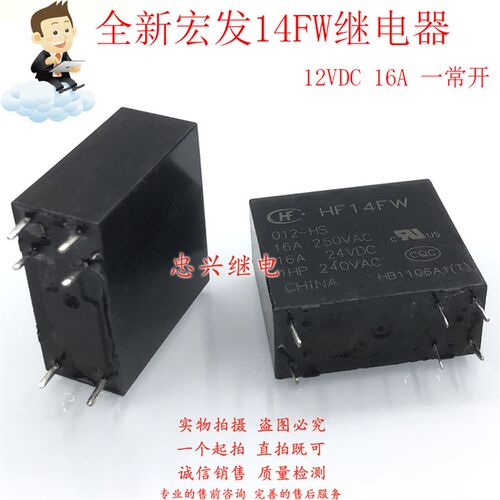 全新库存继电器 HF14FW 012-HS 024-HS 12 24VDC 6脚16A JQX-14FW