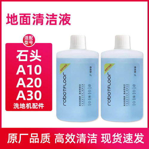 适配石头洗地机配件A10 Plus地面清洁液A20 Air/A30PRO清洗剂耗材