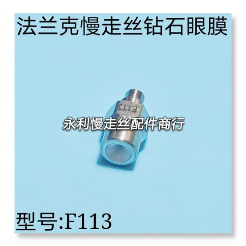 线切割配件法兰克慢走丝眼膜发那科钻石眼模导嘴导向器F113现货