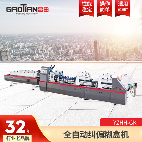 YZHH-GK全自动高速纠偏拍齐糊盒机多功能双预折糊盒机四折粘盒机