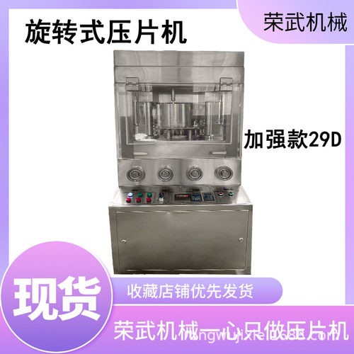 全自动旋转式压片机加强版新款29D设备加强版加大双色压片加工