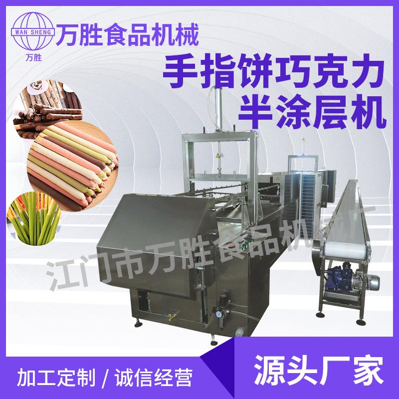 江门厂家直供巧克力涂装手指饼机浇注机涂装手指饼涂巧克力