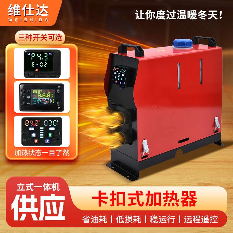 厂家柴油驻车加热器卡扣式车载空气加热器柴暖一体机货车取暖器