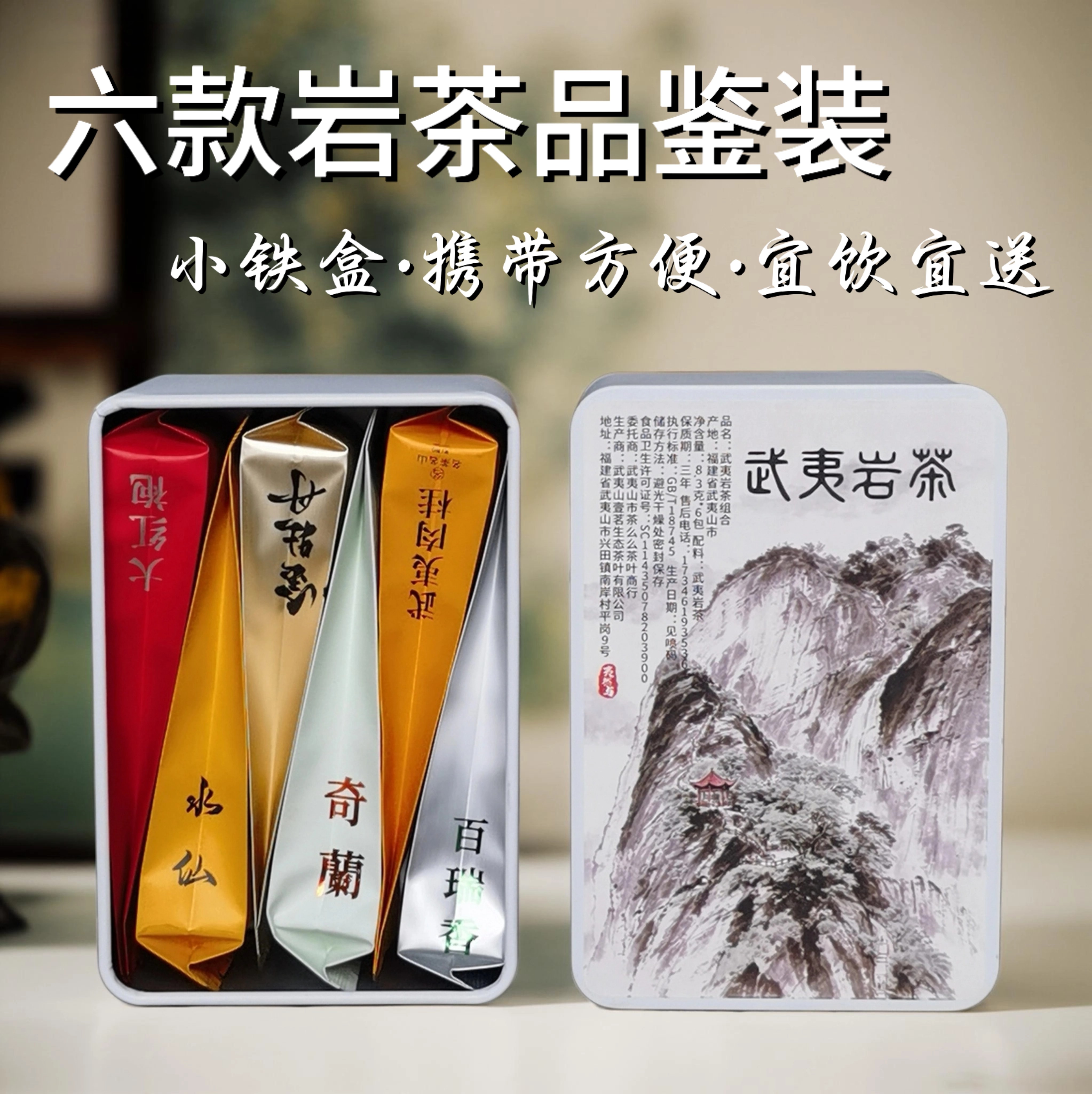 武夷山岩茶大红袍试喝品鉴装铁盒
