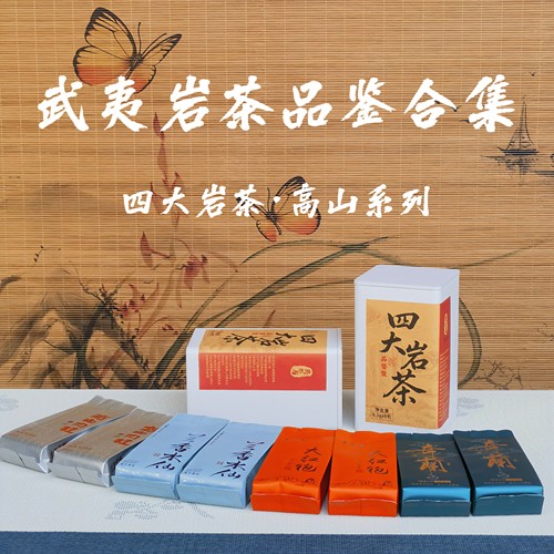 4款高端武夷岩茶大红袍试喝品鉴