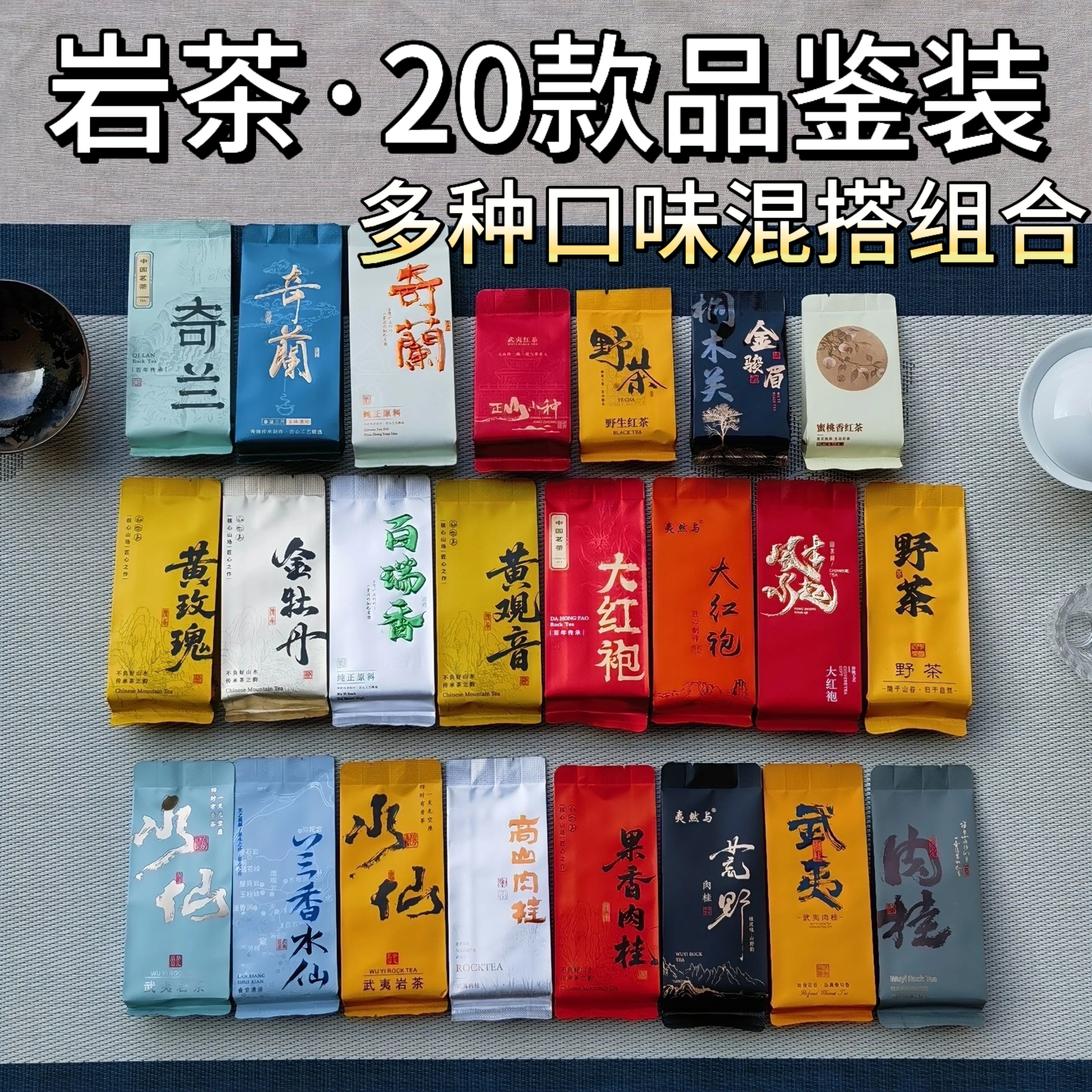 武夷岩茶试喝品鉴多种组合小包装