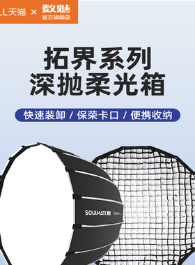 SOULMATE数魅 拓界系列 深抛柔光箱 快拆版 S-D90B Pro柔光罩便携式专业摄影直播补光灯配件球形柔光箱灯罩