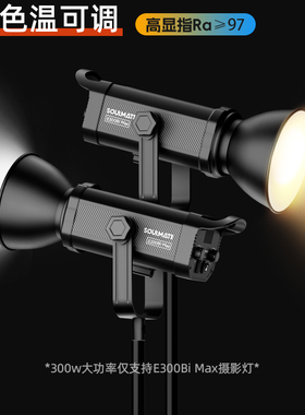 SOULMATE数魅启程E300Bimax双色温直播间补光灯摄影主播专用美颜灯室内球形柔光灯影棚人像视频影视灯专业