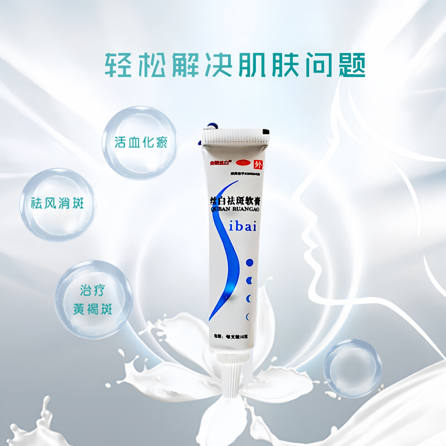 【金陵丝白】丝白祛斑软膏10g*1支装 祛风消斑 黄褐斑
