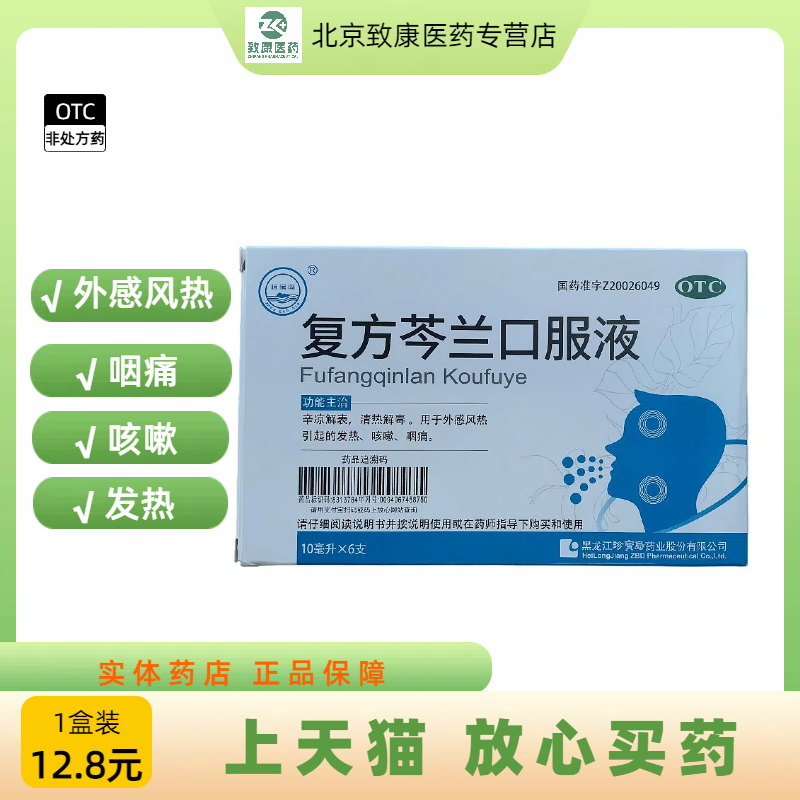 【珍宝岛】 复方芩兰口服溶液 10ml*6支/盒